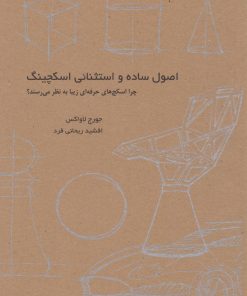 کتاب اصول ساده و استثنایی اسکچینگ | انتشارات کتاب وارش