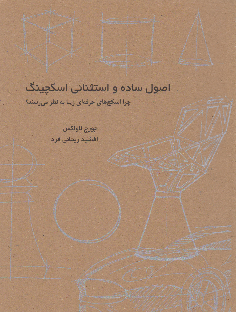 کتاب اصول ساده و استثنایی اسکچینگ | انتشارات کتاب وارش