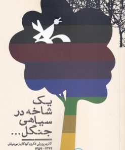 کتاب یک شاخه در سیاهی جنگل | انتشارات نگاره آفتاب