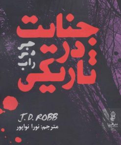 کتاب جنایت در تاریکی | انتشارات البرز