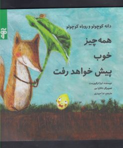 کتاب همه چیز خوب پیش خواهد رفت | انتشارات آرما