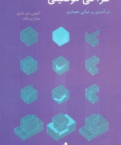 کتاب طراحی موقعیتی | انتشارات شیرازه کتاب