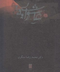 کتاب عاشورایی ها | انتشارات قو