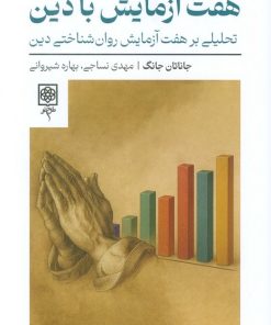 کتاب هفت آزمایش با دین | انتشارات طرح نو