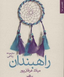 کتاب راهبندان | انتشارات شهرستان ادب