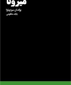 کتاب میرونا | انتشارات هنوز