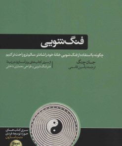 کتاب فنگ شویی | انتشارات هورمزد