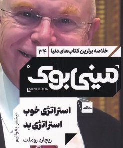 کتاب استراتژی خوب استراتژی بد | انتشارات مات