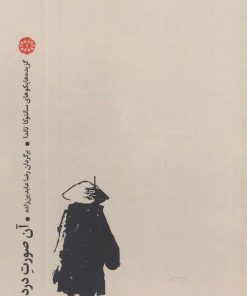 کتاب آن صورت دردمند | انتشارات آرادمان