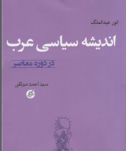 کتاب اندیشه سیاسی عرب | انتشارات دانشگاه مفید