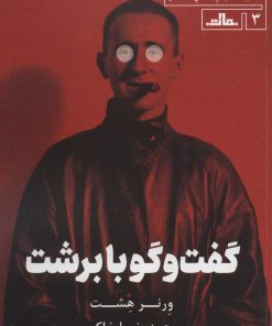کتاب گفت و گو با برشت | انتشارات مات
