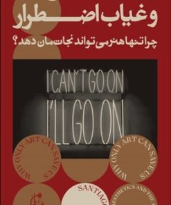 کتاب زیبایی شناسی و غیاب اضطرار | انتشارات بان