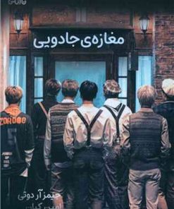 کتاب مغازه جادویی | انتشارات نارنگی