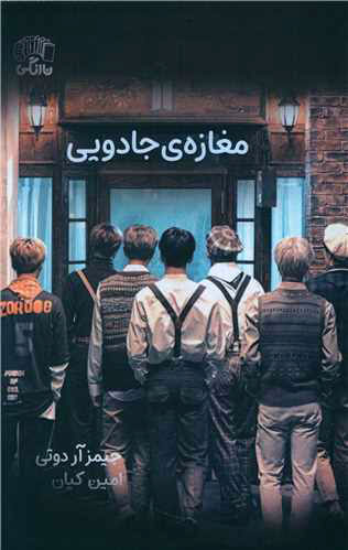 کتاب مغازه جادویی | انتشارات نارنگی