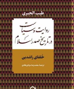 کتاب روایت و سیاست در تاریخ صدر اسلام | انتشارات نامک