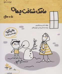 کتاب مامک شناخت جهان _ 5+ سال | انتشارات پرستو