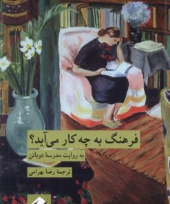 کتاب فرهنگ به چه کار می آید؟ | انتشارات کرگدن