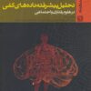 کتاب تحلیل پیشرفته داده های کمی در علوم رفتاری و اجتماعی | انتشارات روانشناسی و هنر
