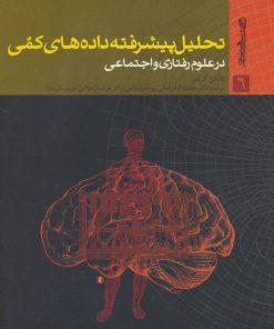 کتاب تحلیل پیشرفته داده های کمی در علوم رفتاری و اجتماعی | انتشارات روانشناسی و هنر