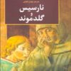 کتاب نارسیس و گلدموند | انتشارات منوچهری