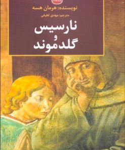 کتاب نارسیس و گلدموند | انتشارات منوچهری