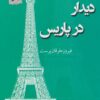 کتاب دیدار در پاریس | انتشارات پرسمان