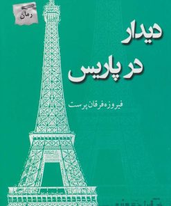 کتاب دیدار در پاریس | انتشارات پرسمان