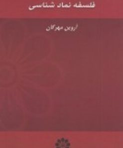 کتاب فلسفه نمادشناسی | انتشارات گام نو