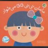 کتاب مامان نی‌نی قاقامی‌خواد | انتشارات پیام مشرق