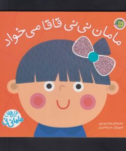 کتاب مامان نی‌نی قاقامی‌خواد | انتشارات پیام مشرق