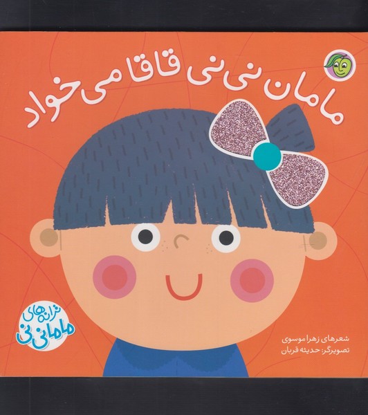 کتاب مامان نینی قاقامیخواد | انتشارات پیام مشرق