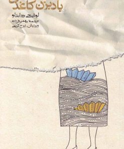 کتاب بادبزن کاغذی | انتشارات کتاب پنجره