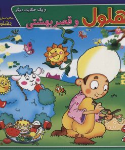 کتاب بهلول و قصر بهشتی و یک حکایت دیگر | انتشارات برف