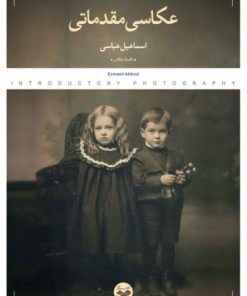 کتاب عکاسی مقدماتی | انتشارات کتاب پرگار