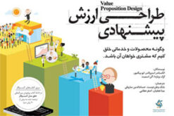 کتاب طراحی ارزش پیشنهادی | انتشارات آریانا قلم