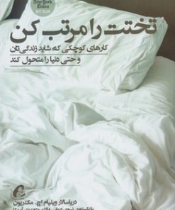 کتاب تختت را مرتب کن | انتشارات آموخته