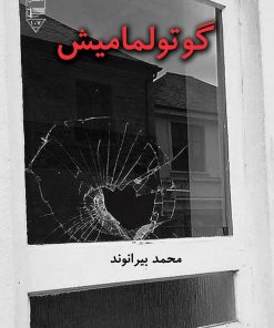 کتاب گوتولمامیش | انتشارات گیوا