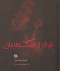 کتاب فراتر از اشک هایمان | انتشارات آناپنا