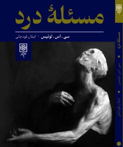 کتاب مسئله درد | انتشارات طرح نو