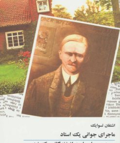 کتاب ماجرای جوانی یک استاد | انتشارات توس