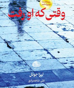 کتاب وقتی که او رفت | انتشارات خزه