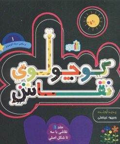 کتاب کوچولوی نقاش و ماهی سیاه کوچولو _ 1 | انتشارات نشر غنچه