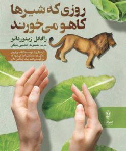 کتاب روزی که شیرها کاهو می خورند | انتشارات البرز