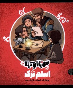 کتاب قهرمانان کربلا : اسلم ترک | انتشارات کتاب پارک