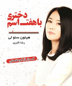 کتاب دختری با هفت اسم | انتشارات نارنگی