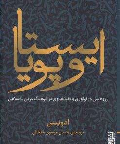 کتاب ایستا و پویا | انتشارات برج