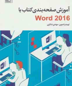 کتاب آموزش صفحه بندی کتاب با Word 2016 | انتشارات تمدن علمی