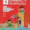 کتاب داستان های فکری برای کودکان ایرانی 1 | انتشارات یارمانا