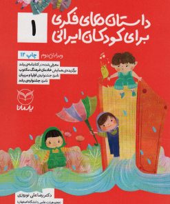 کتاب داستان های فکری برای کودکان ایرانی 1 | انتشارات یارمانا