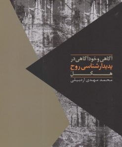 کتاب آگاهی و خودآگاهی در پدیدارشناسی روح هگل | انتشارات روزبهان